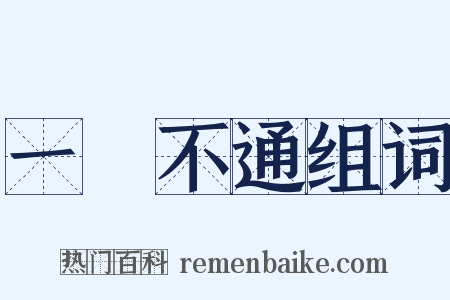 一竅不通组词是什么意思的图片